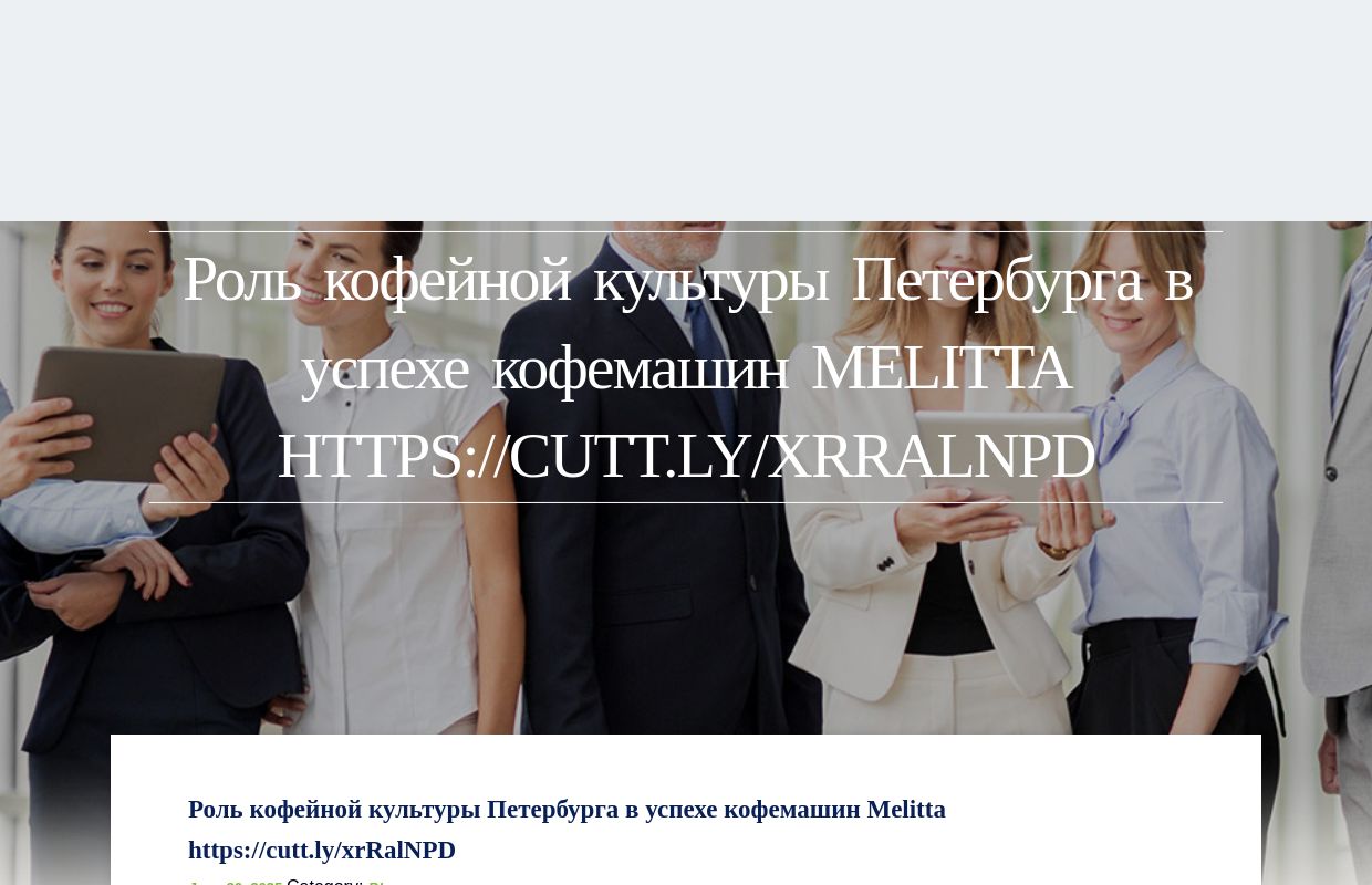 Роль кофейной культуры Петербурга в успехе кофемашин Melitta https://cutt.ly/xrRalNPD - homepage