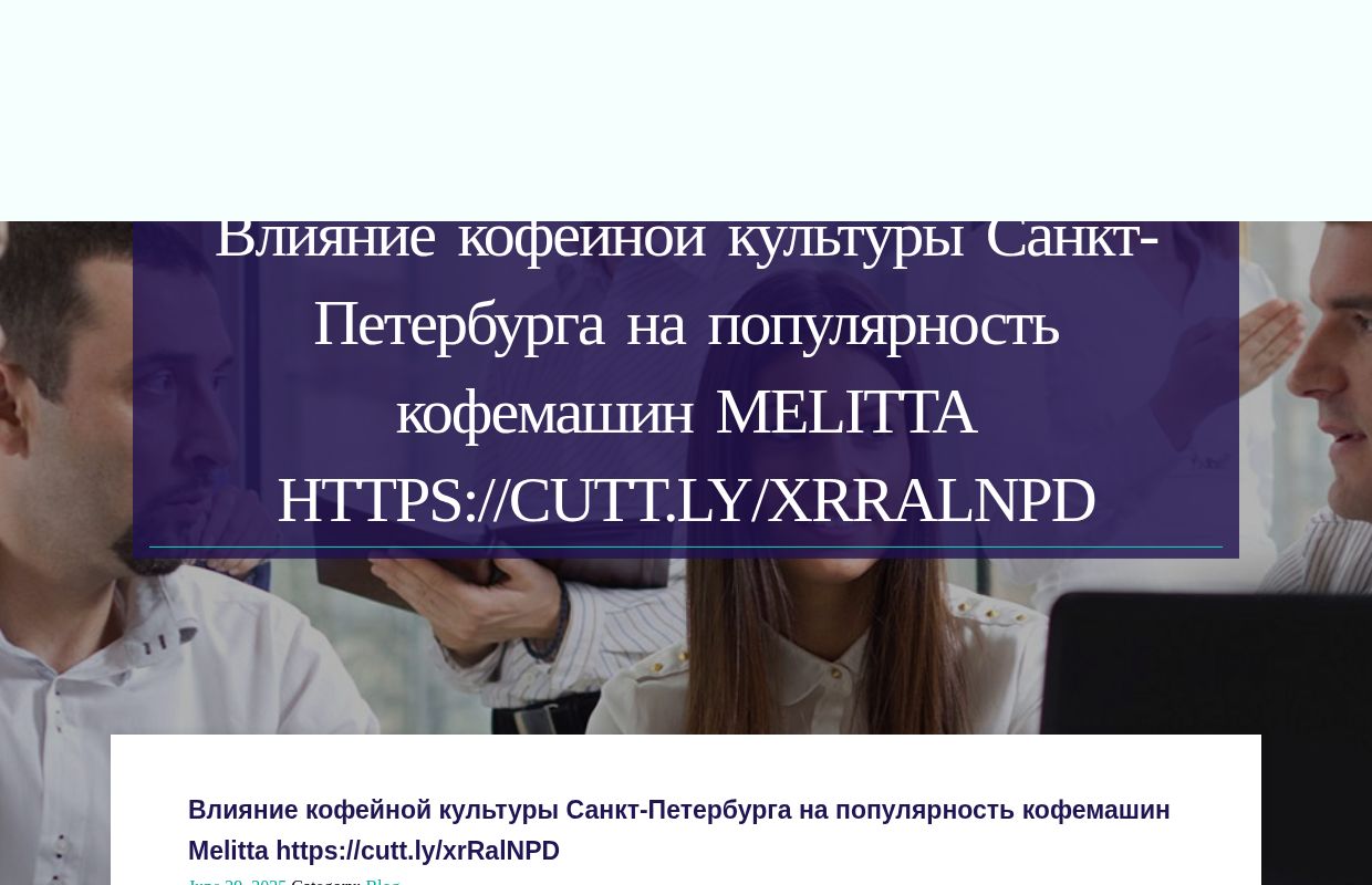 Влияние кофейной культуры Санкт-Петербурга на популярность кофемашин Melitta https://cutt.ly/xrRalNPD - homepage