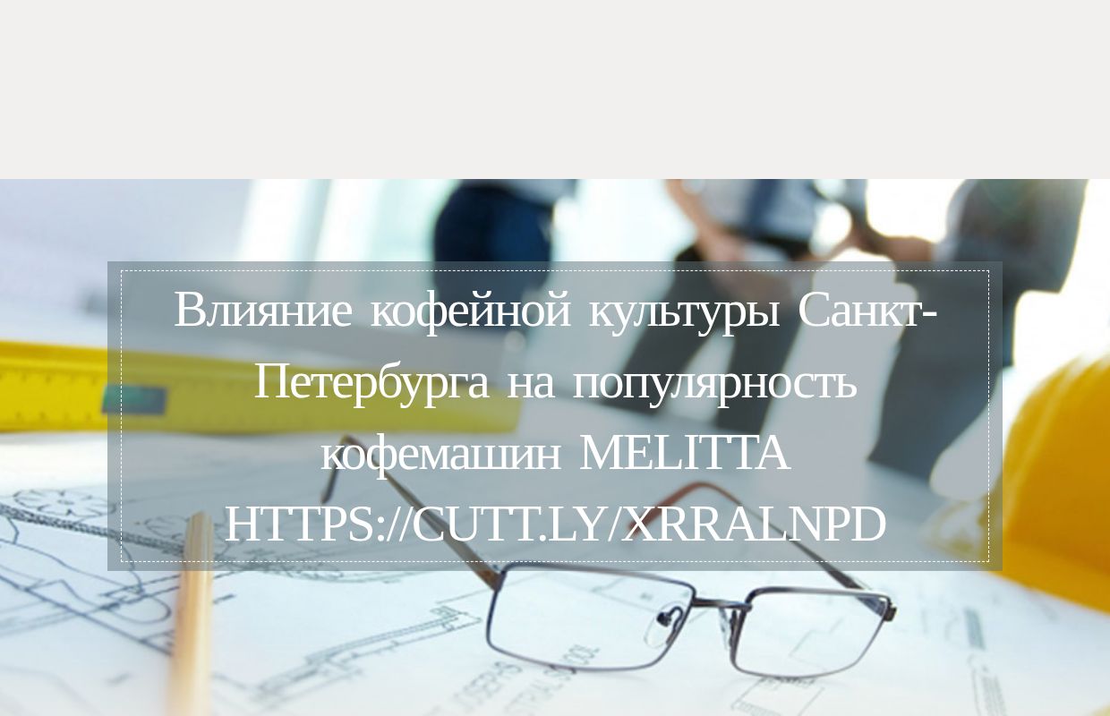 Влияние кофейной культуры Санкт-Петербурга на популярность кофемашин Melitta https://cutt.ly/xrRalNPD - homepage