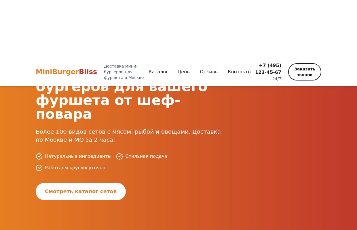 MiniBurger Bliss - Доставка мини-бургеров для фуршетов в Москве