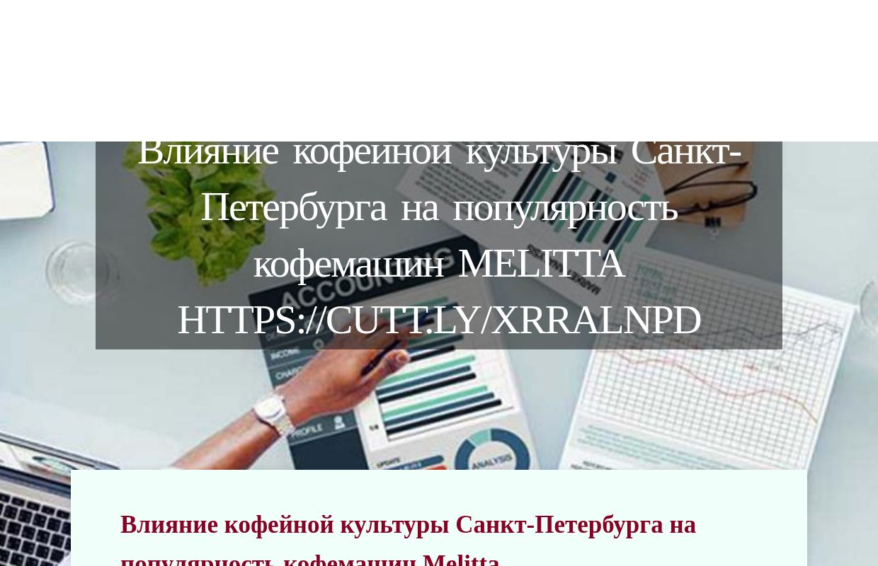Влияние кофейной культуры Санкт-Петербурга на популярность кофемашин Melitta https://cutt.ly/xrRalNPD - homepage
