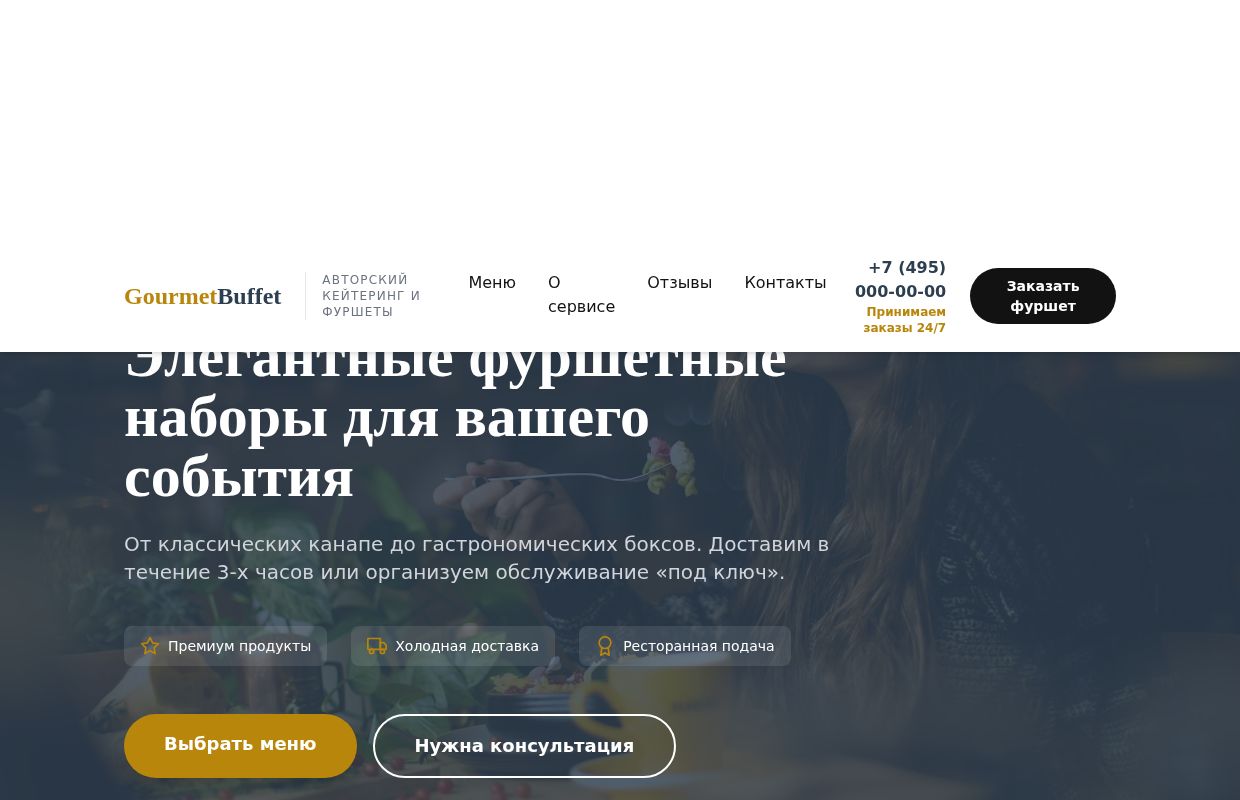 Gourmet Buffet — Изысканные фуршеты на заказ в Москве