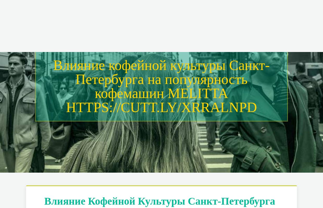 Влияние кофейной культуры Санкт-Петербурга на популярность кофемашин Melitta https://cutt.ly/xrRalNPD - homepage
