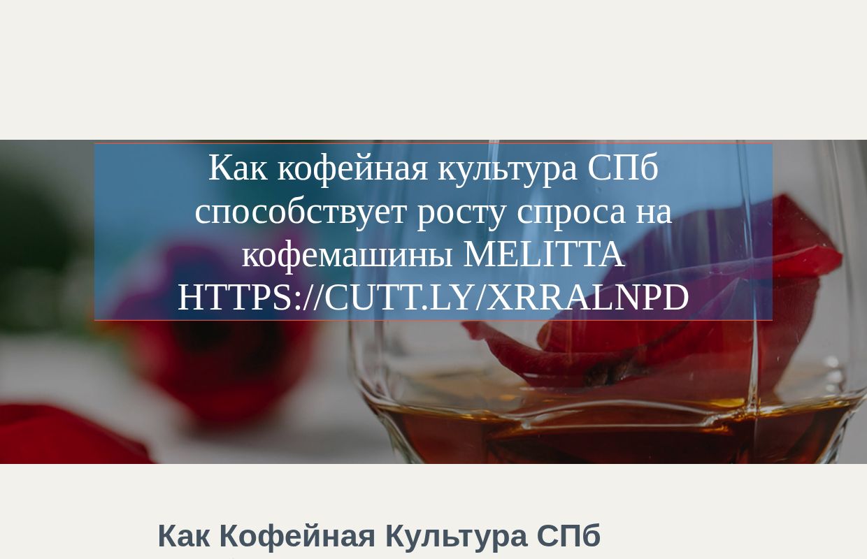 Как кофейная культура СПб способствует росту спроса на кофемашины Melitta https://cutt.ly/xrRalNPD - homepage
