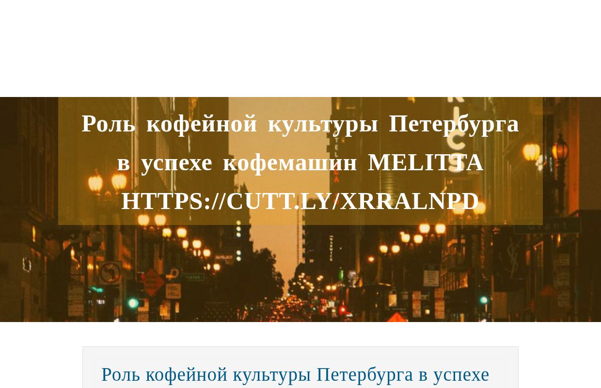 Роль кофейной культуры Петербурга в успехе кофемашин Melitta https://cutt.ly/xrRalNPD - homepage