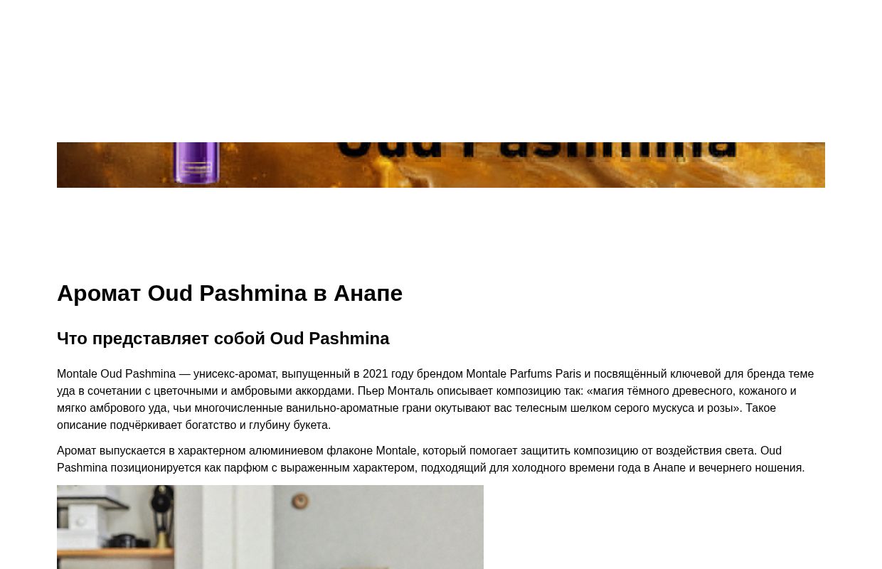 Montale Оud Pashmina - Анапа