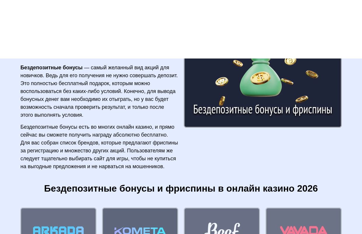Бездепозитные бонусы (бездепы) и фриспины в казино 2026