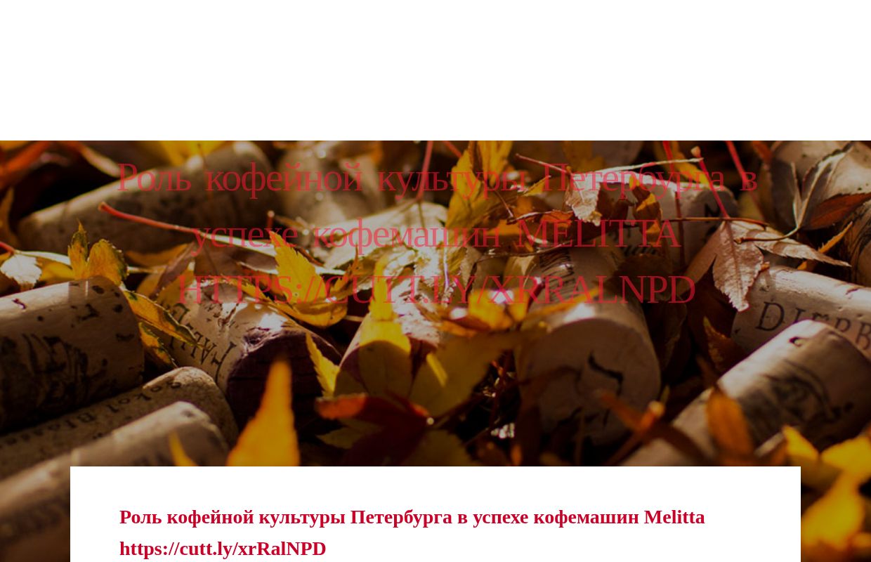 Роль кофейной культуры Петербурга в успехе кофемашин Melitta https://cutt.ly/xrRalNPD - homepage