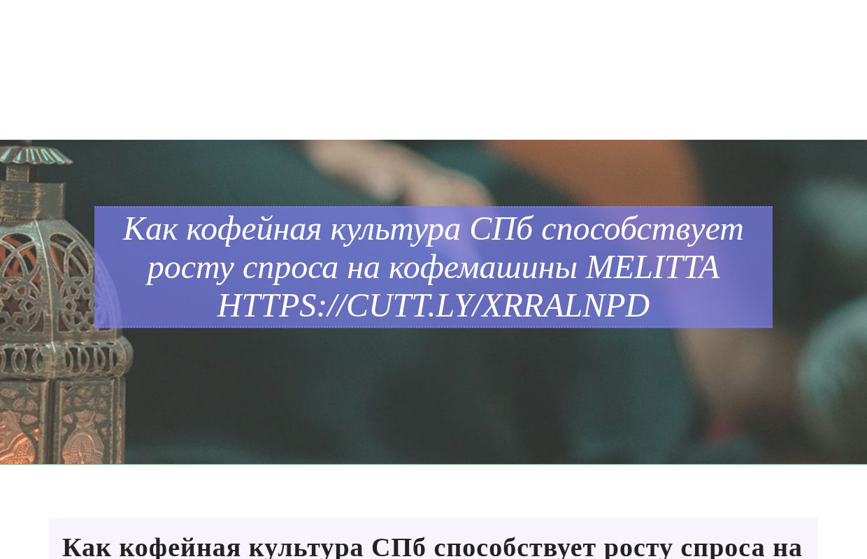 Как кофейная культура СПб способствует росту спроса на кофемашины Melitta https://cutt.ly/xrRalNPD - homepage
