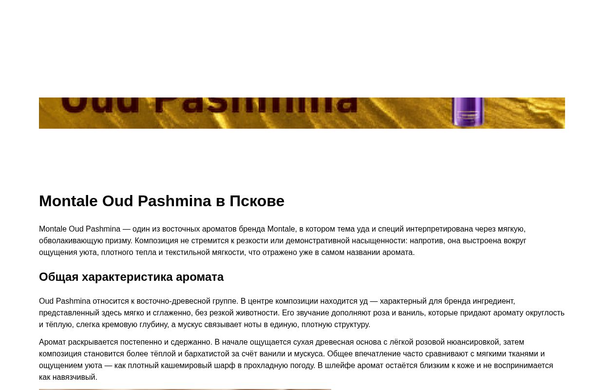 Montale Оud Pashmina - Псков