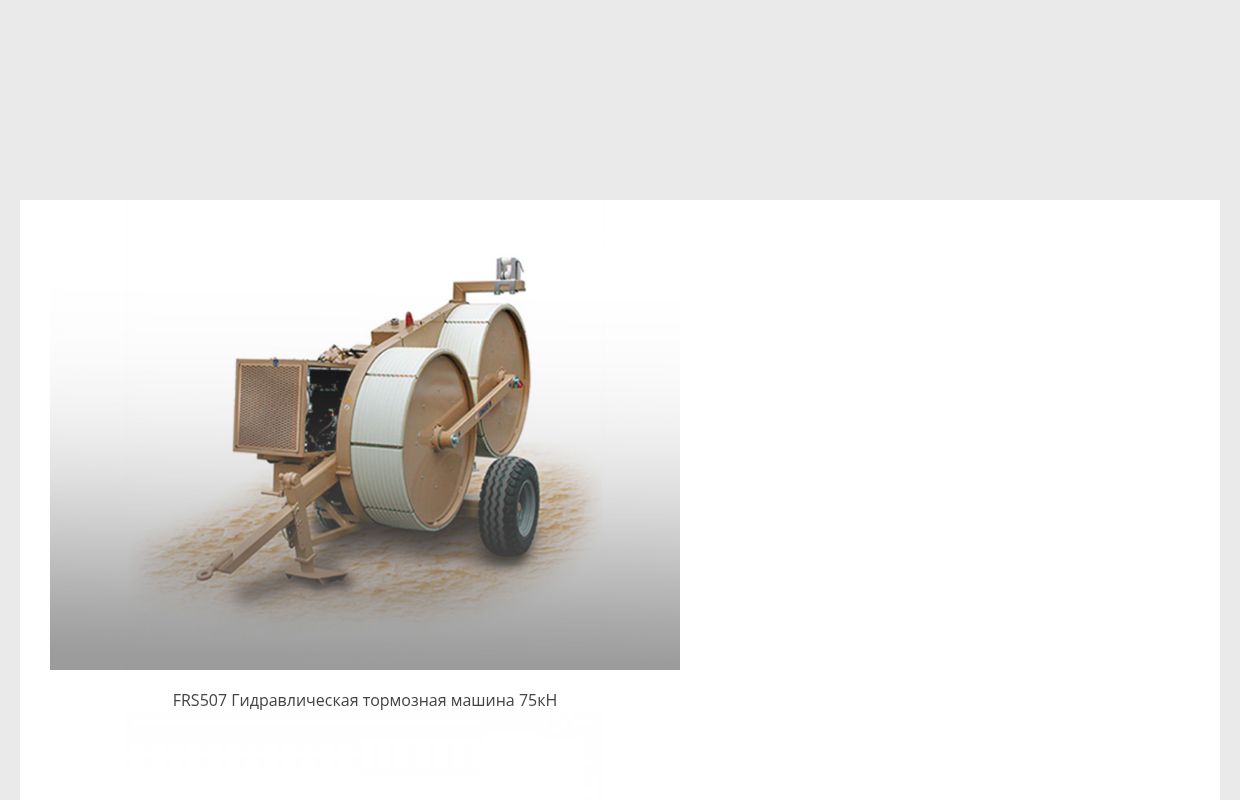 Кабельные лебедки ООО "Винчмашинес" — кабельные лебедки, лебедки для прокладки кабеля, купить кабельную лебедку Winchmachines