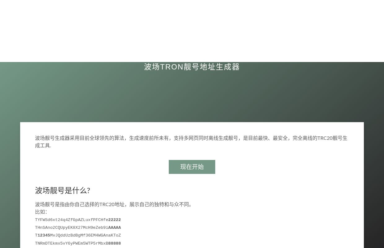 波场靓号生成 | 波场地址生成 | trc20靓号生成 | tron地址生成 | 靓号离线生成 | tron靓号生成 | 波场靓号