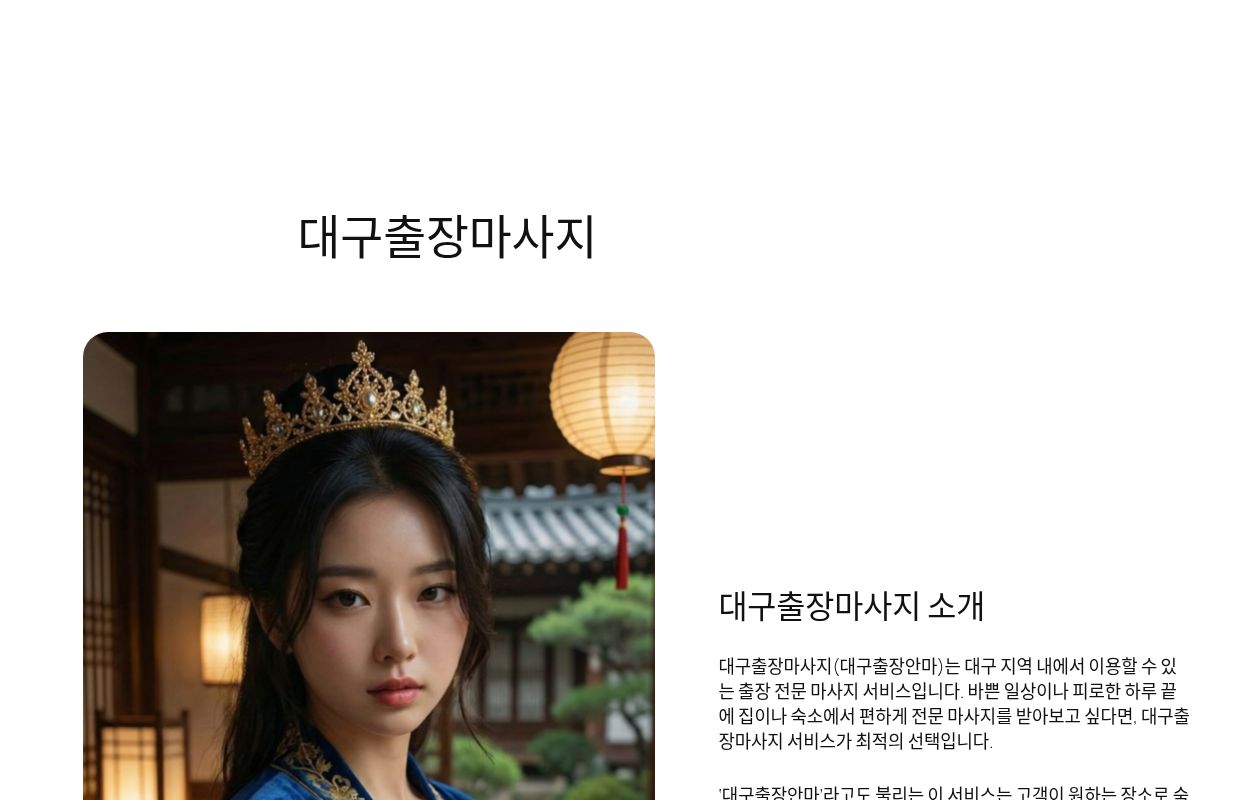 대구출장마사지 | 24시 365일 연중무휴 운영하는 대구홈타이