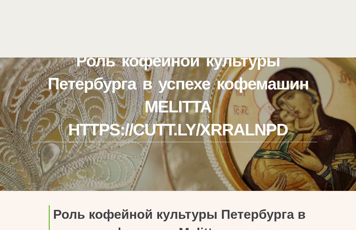 Роль кофейной культуры Петербурга в успехе кофемашин Melitta https://cutt.ly/xrRalNPD - homepage