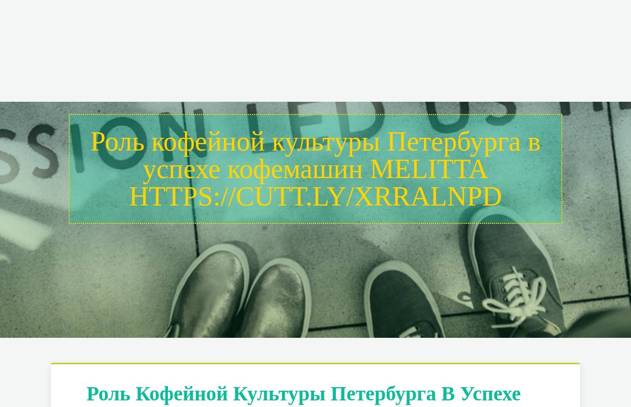Роль кофейной культуры Петербурга в успехе кофемашин Melitta https://cutt.ly/xrRalNPD - homepage