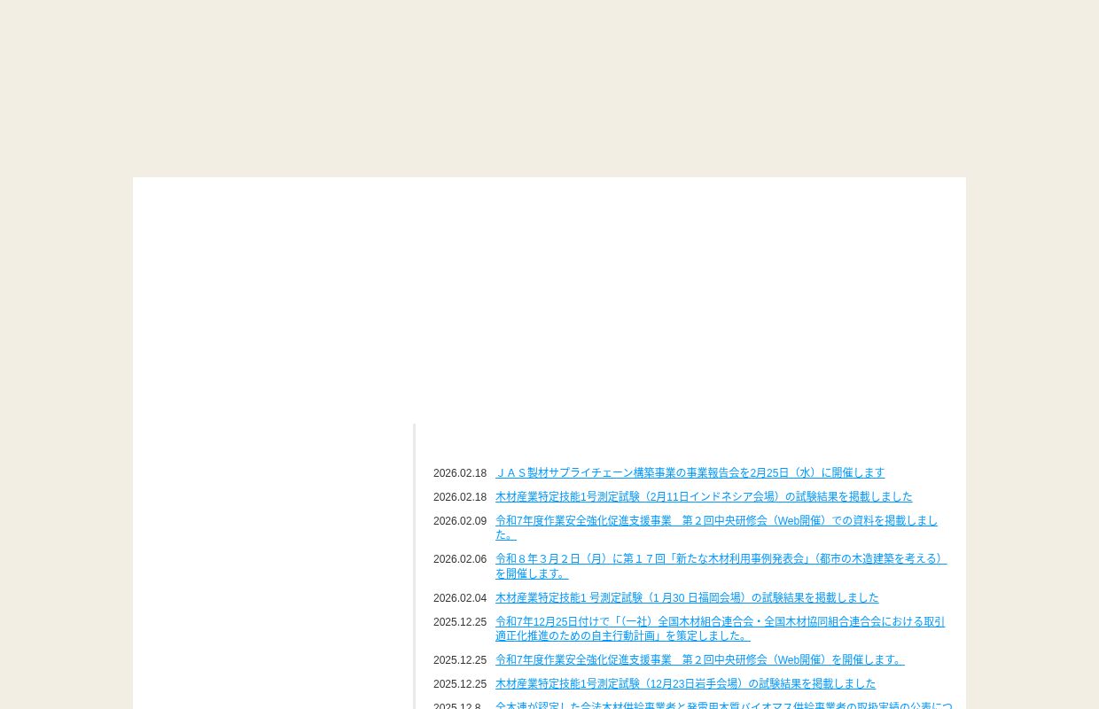 Home | 全国木材組合連合会