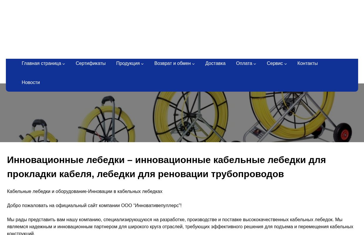 Кабельные лебедки и оборудование – Инновации в кабельных лебедках