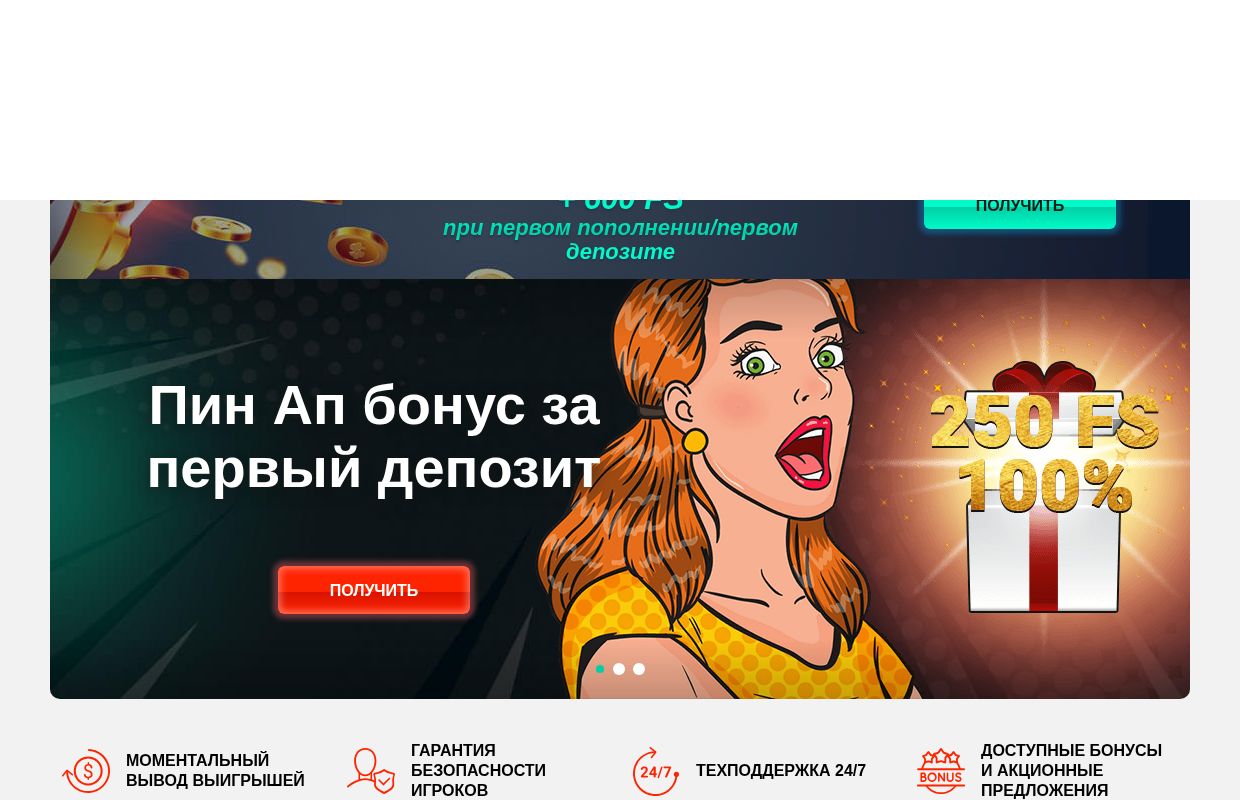 Pin Up казино — официальный сайт казино Пин АП: играть в слоты онлайн