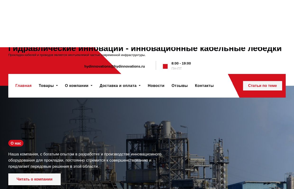 Гидравлические инновации — инновационные кабельные лебедки — Прокладка кабелей и проводов является неотъемлемой частью современной инф