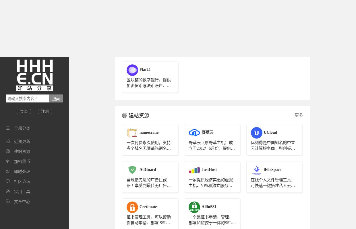 好站分享（HHHE.CN）– 聚合工具、教程、资源的一站式导航网站