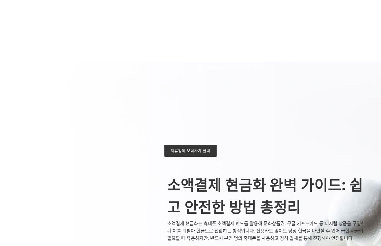 소액결제 현금화 | 완벽 가이드 휴대폰 결제부터 문화상품권까지 안전하게 현금화하기