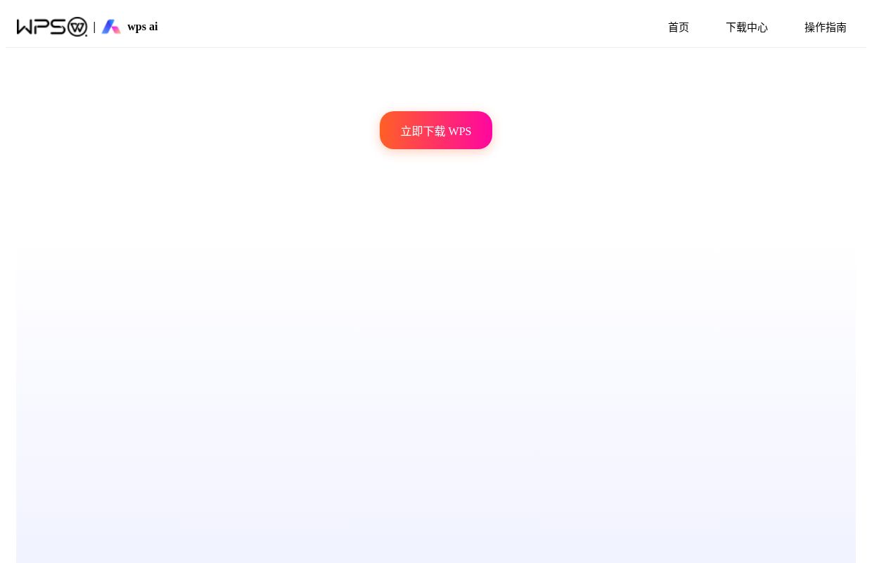 WPS下载 - 官方WPS官网中文版