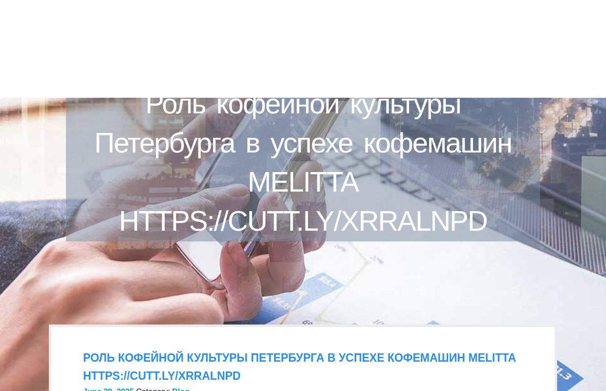 Роль кофейной культуры Петербурга в успехе кофемашин Melitta https://cutt.ly/xrRalNPD - homepage