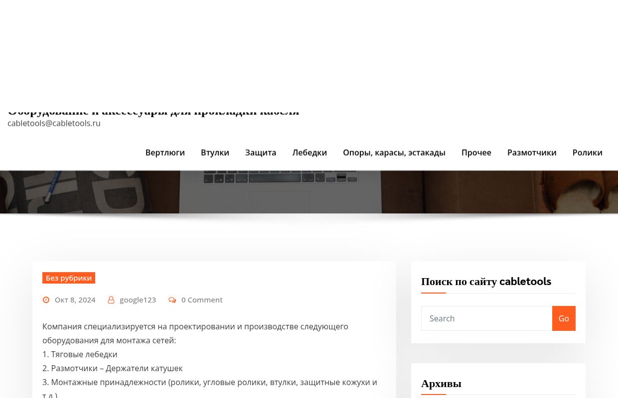 Оборудование и аксессуары для прокладки кабеля — cabletools@cabletools.ru