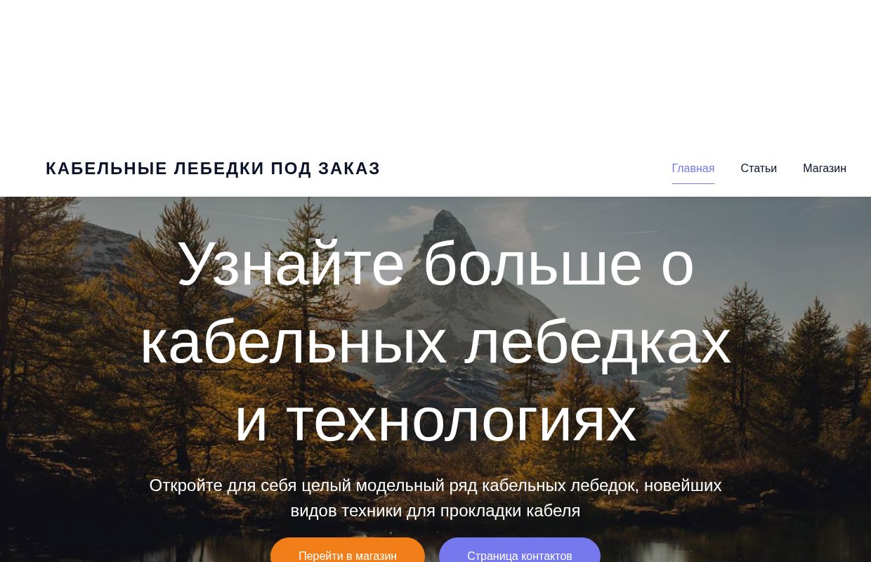 Кабельные лебедки под заказ — Машины и комплектующие для прокладки кабеля