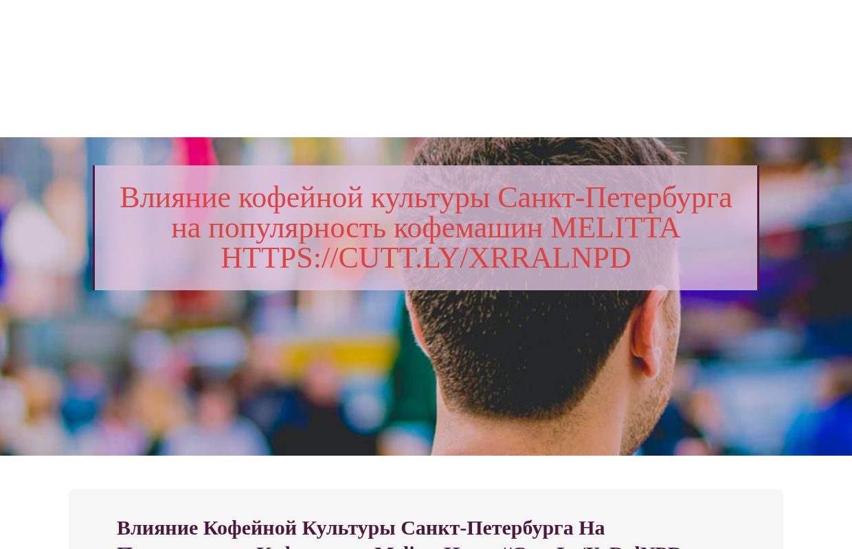 Влияние кофейной культуры Санкт-Петербурга на популярность кофемашин Melitta https://cutt.ly/xrRalNPD - homepage