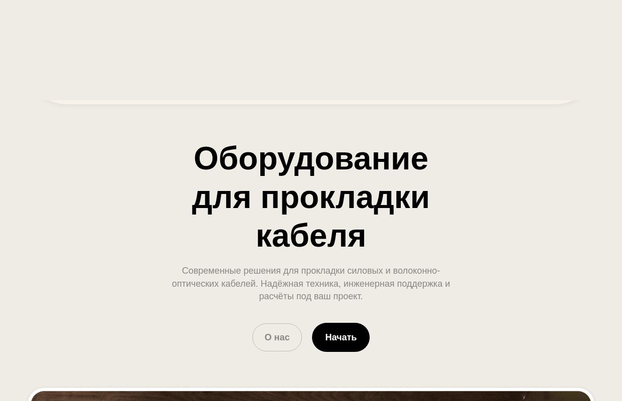 Оборудование для прокладки кабеля