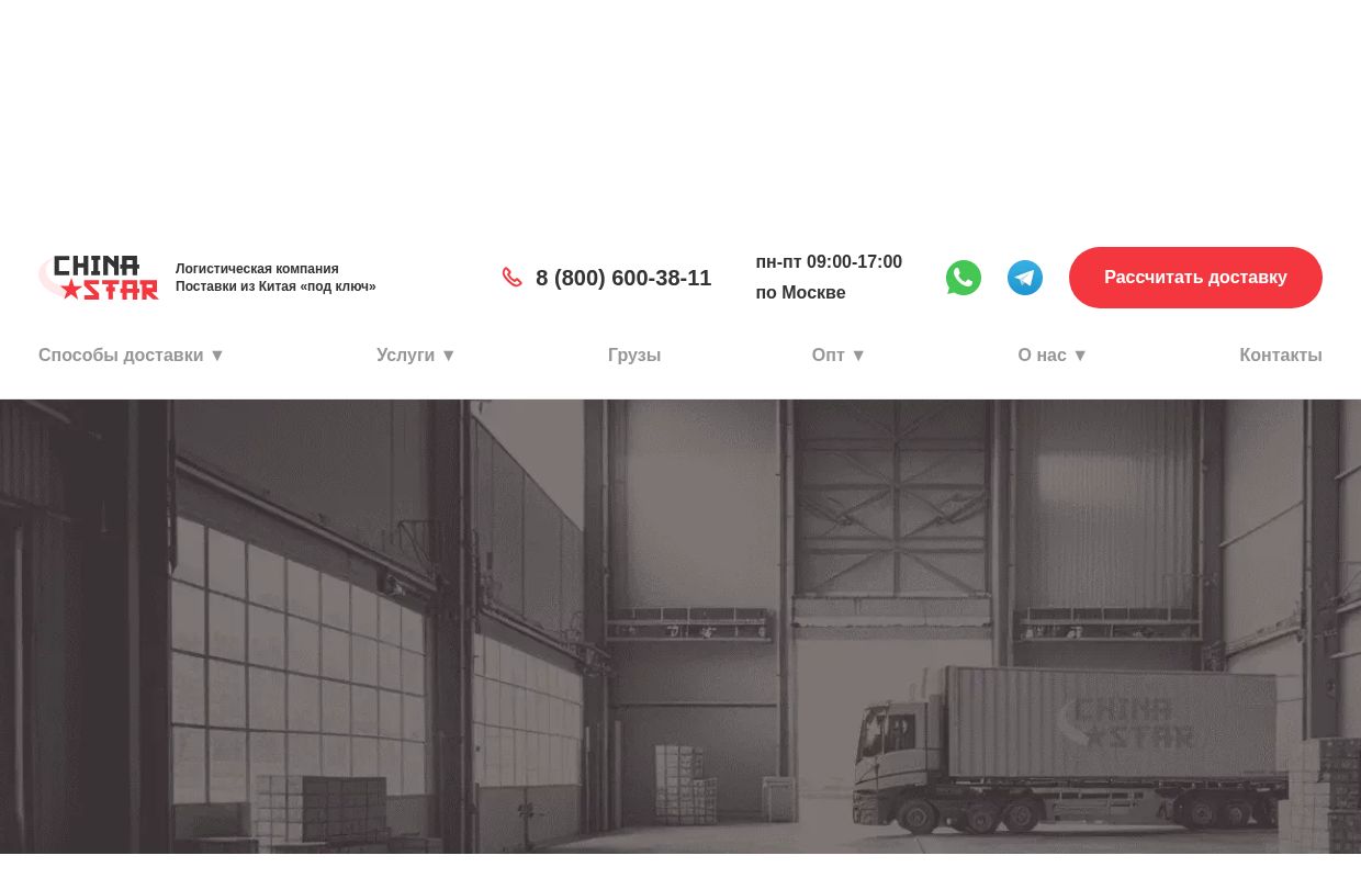 Доставка грузов из Китая, грузоперевозки из Китая в Россию «под ключ» — Чайна Стар