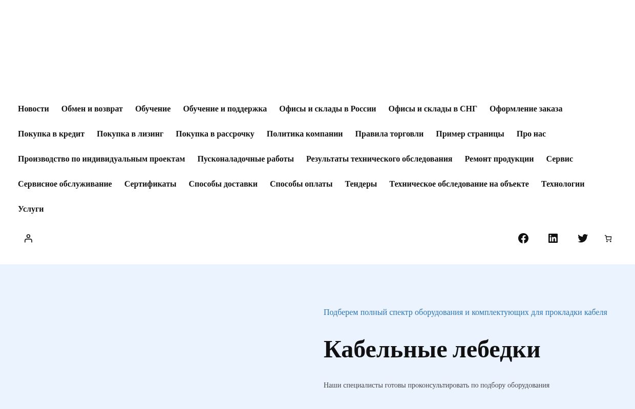 Кабельные лебедки: качество и гарантия