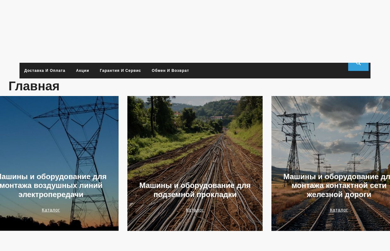 Тяговые машины, кабельные лебедки, механизмы и комплектующие