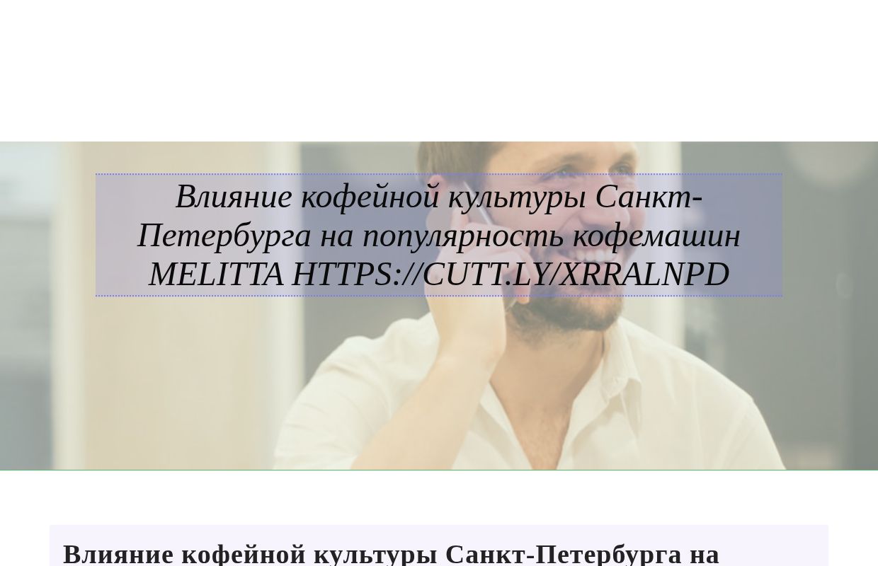 Влияние кофейной культуры Санкт-Петербурга на популярность кофемашин Melitta https://cutt.ly/xrRalNPD - homepage