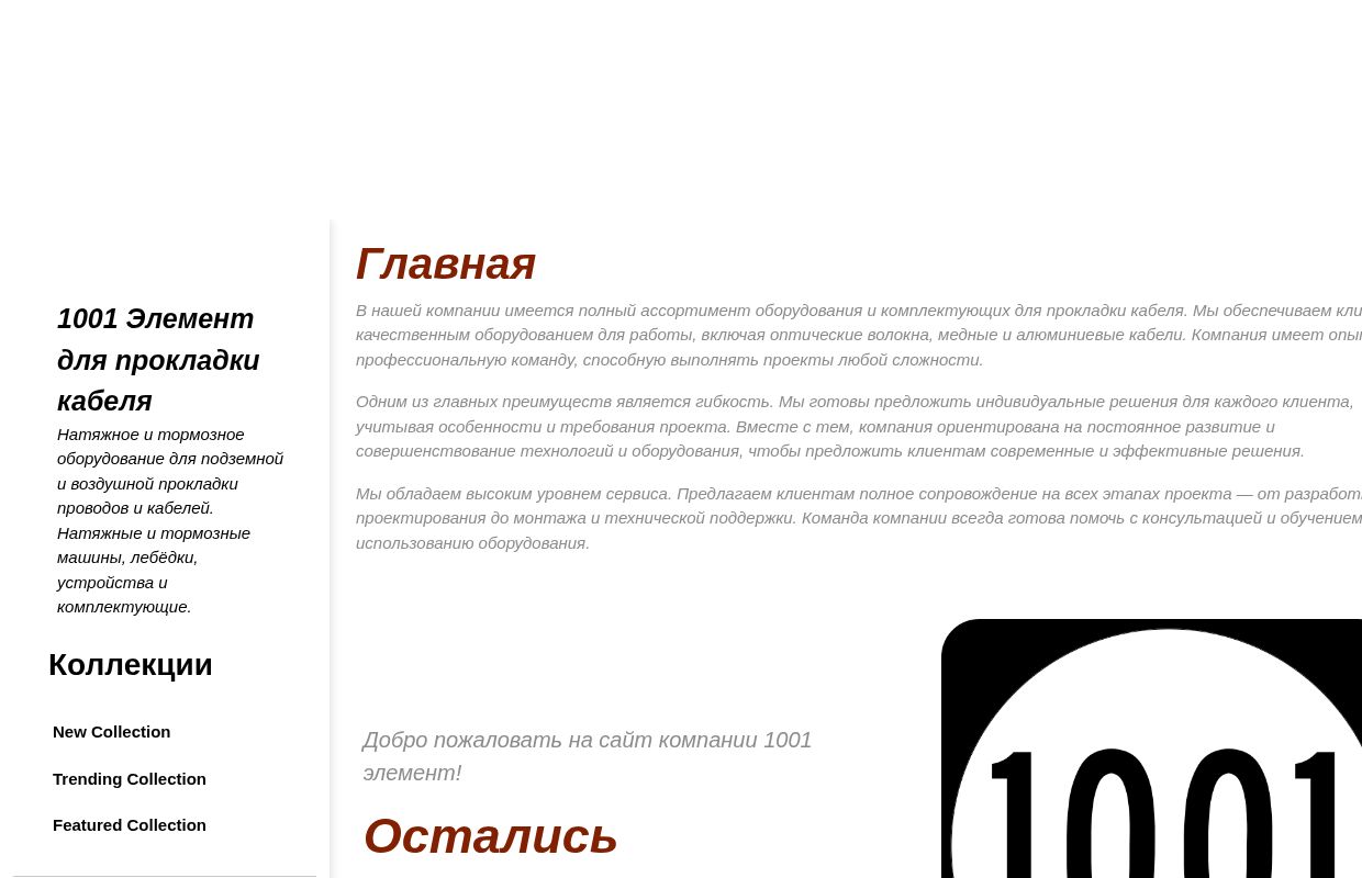 1001 Элемент для прокладки кабеля — Натяжное и тормозное оборудование для подземной и воздушной прокладки  проводов и кабелей. Натяжные и то