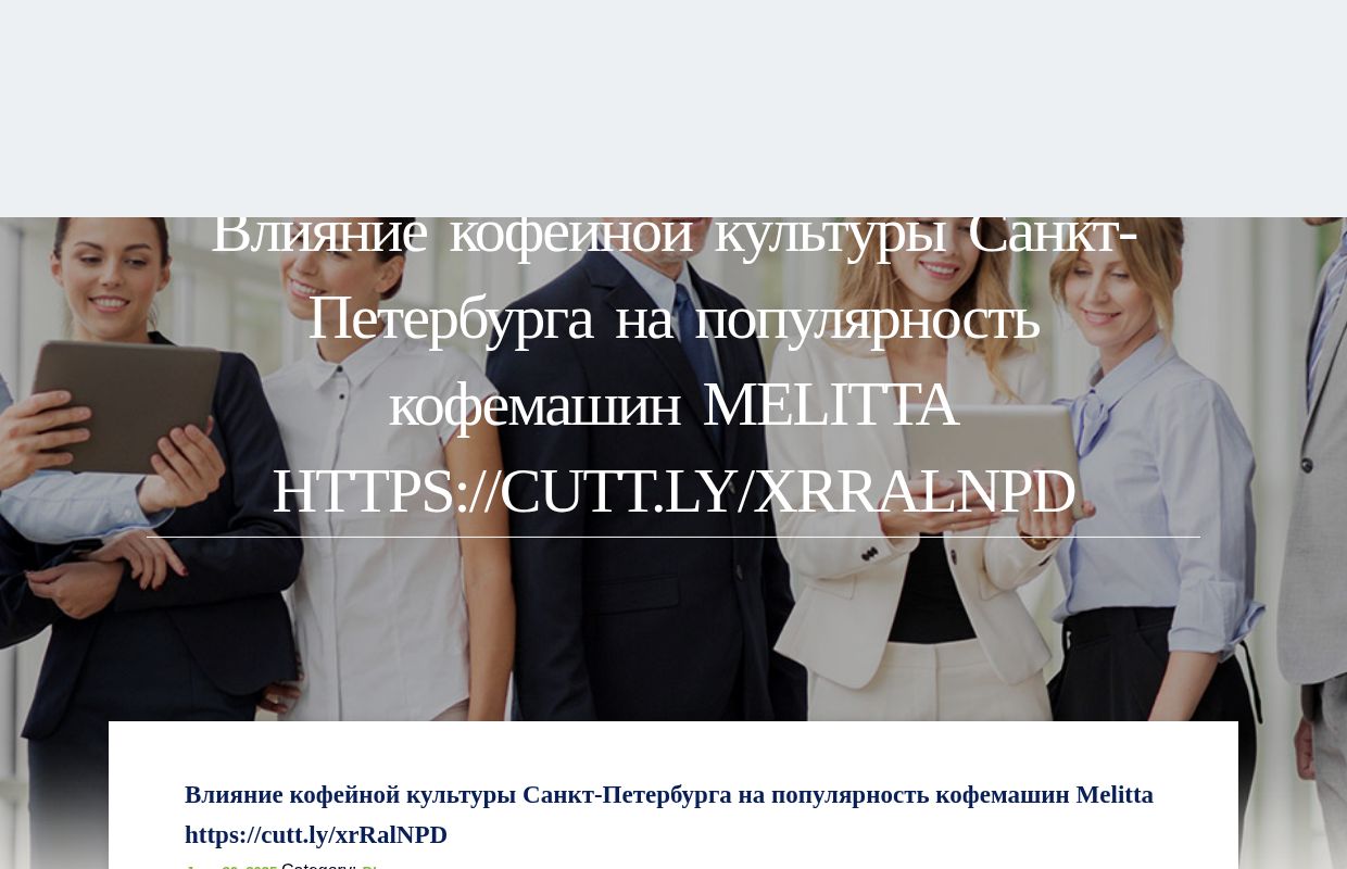 Влияние кофейной культуры Санкт-Петербурга на популярность кофемашин Melitta https://cutt.ly/xrRalNPD - homepage