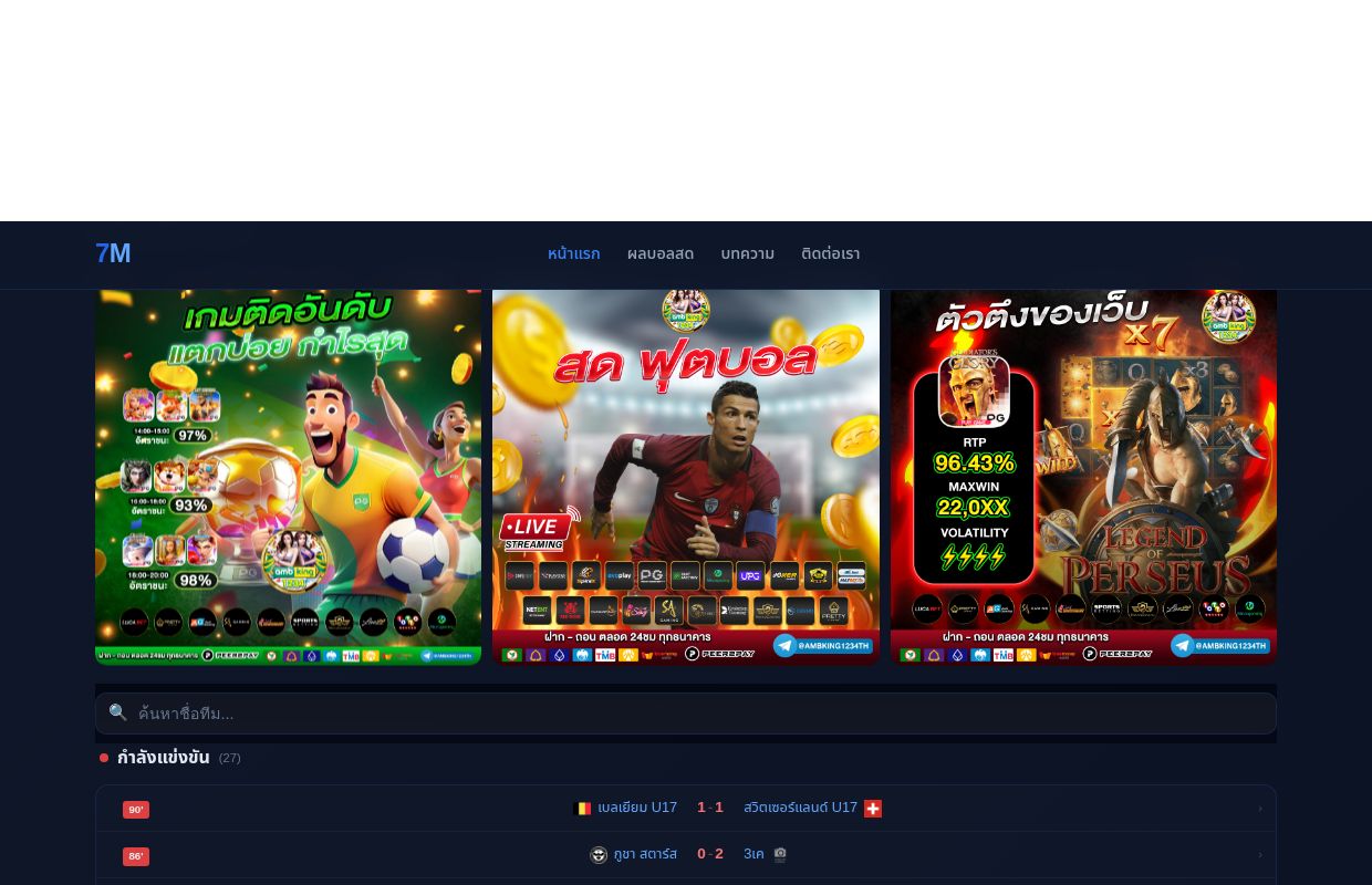 บ้านผลบอล 7M - ผลบอลสด 888 thscore อัพเดทเรียลไทม์ 2026