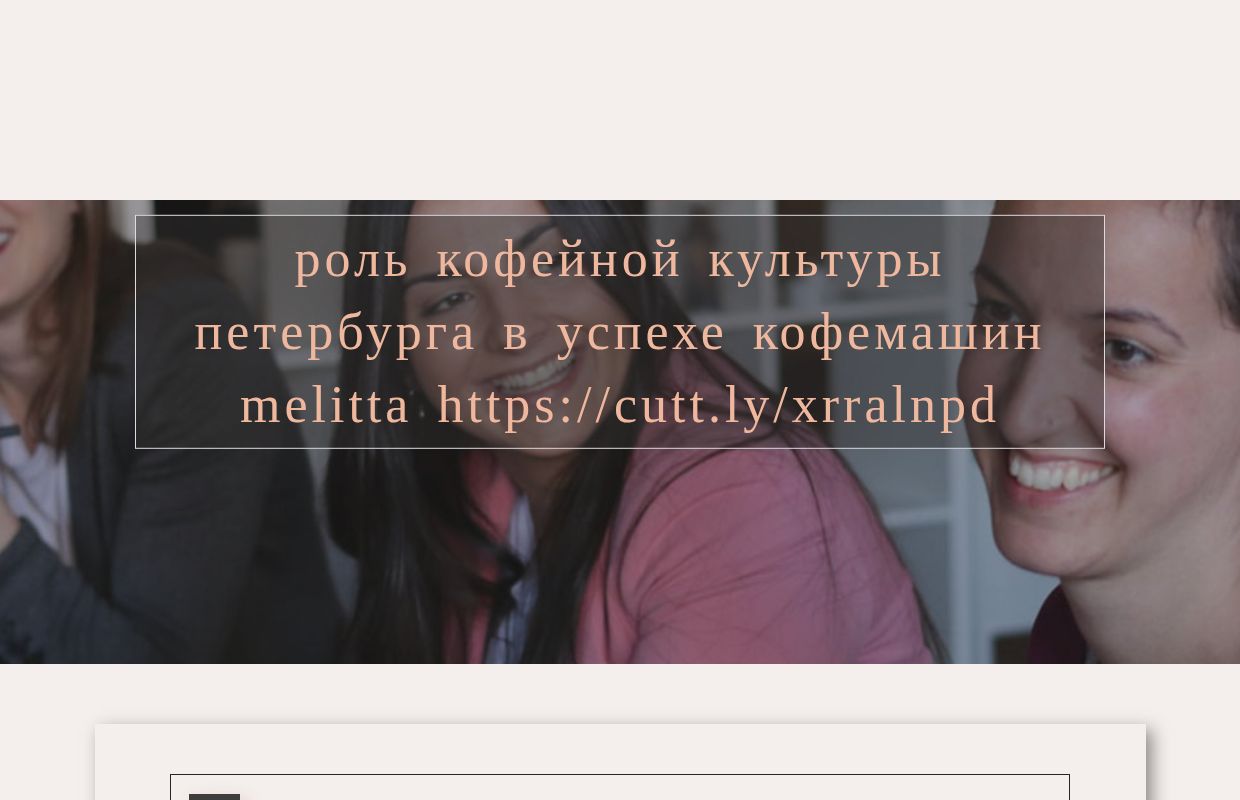 Роль кофейной культуры Петербурга в успехе кофемашин Melitta https://cutt.ly/xrRalNPD - homepage