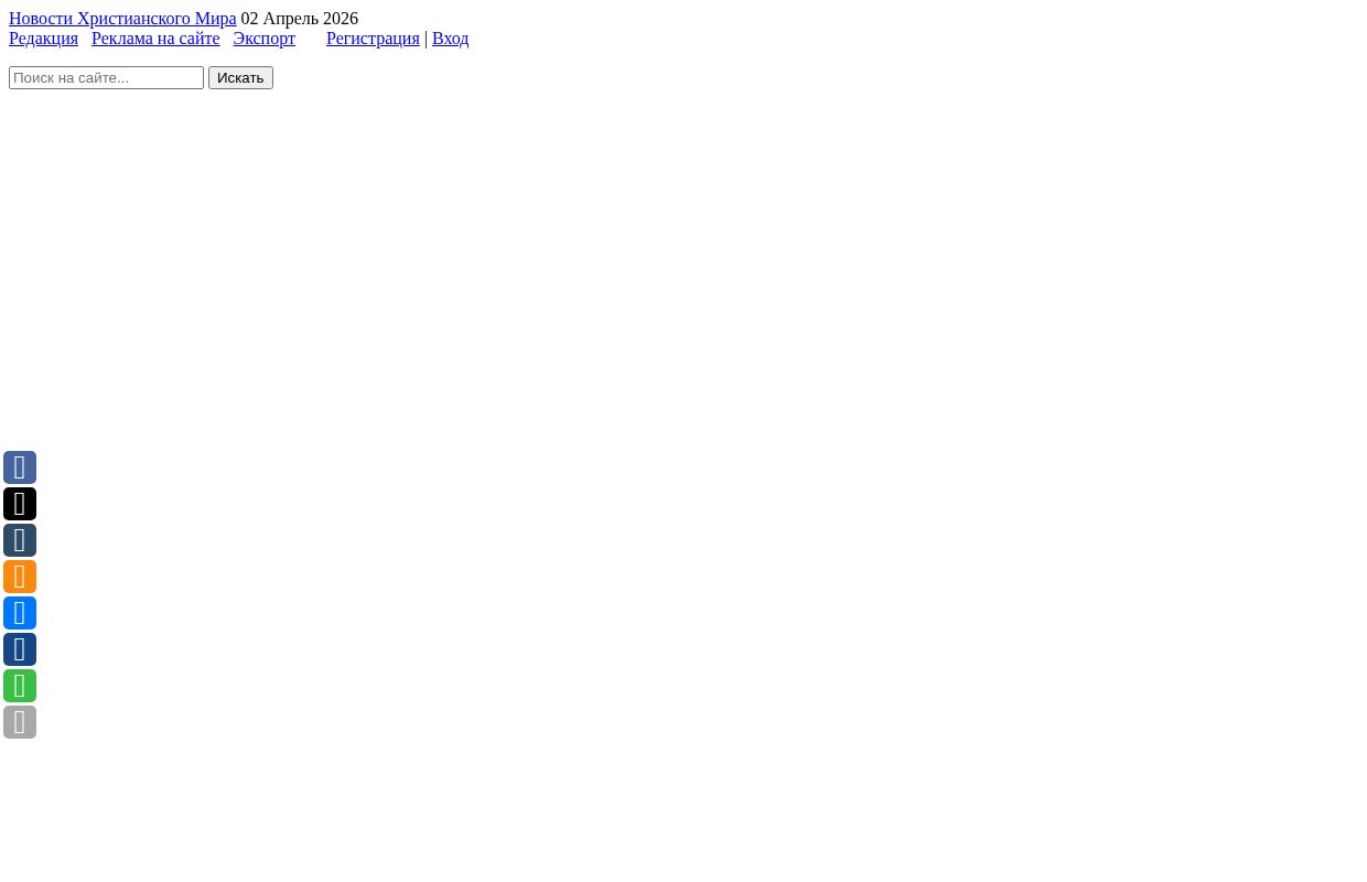 
                Новости Христианского Мира
                