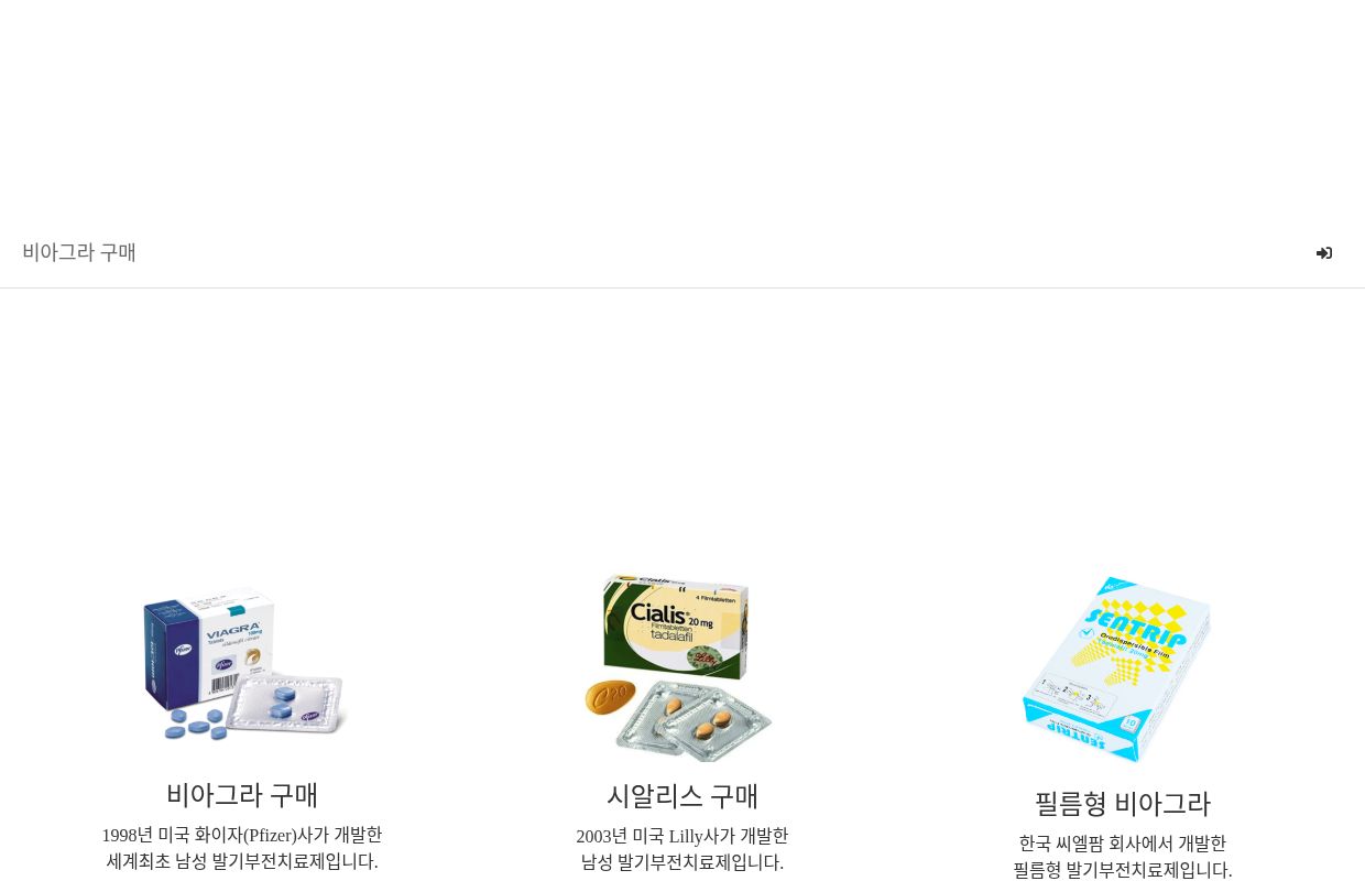 비아그라 구매, 정품 시알리스 구입 | 효과·복용법·부작용·가격 비교 가이드 사이트