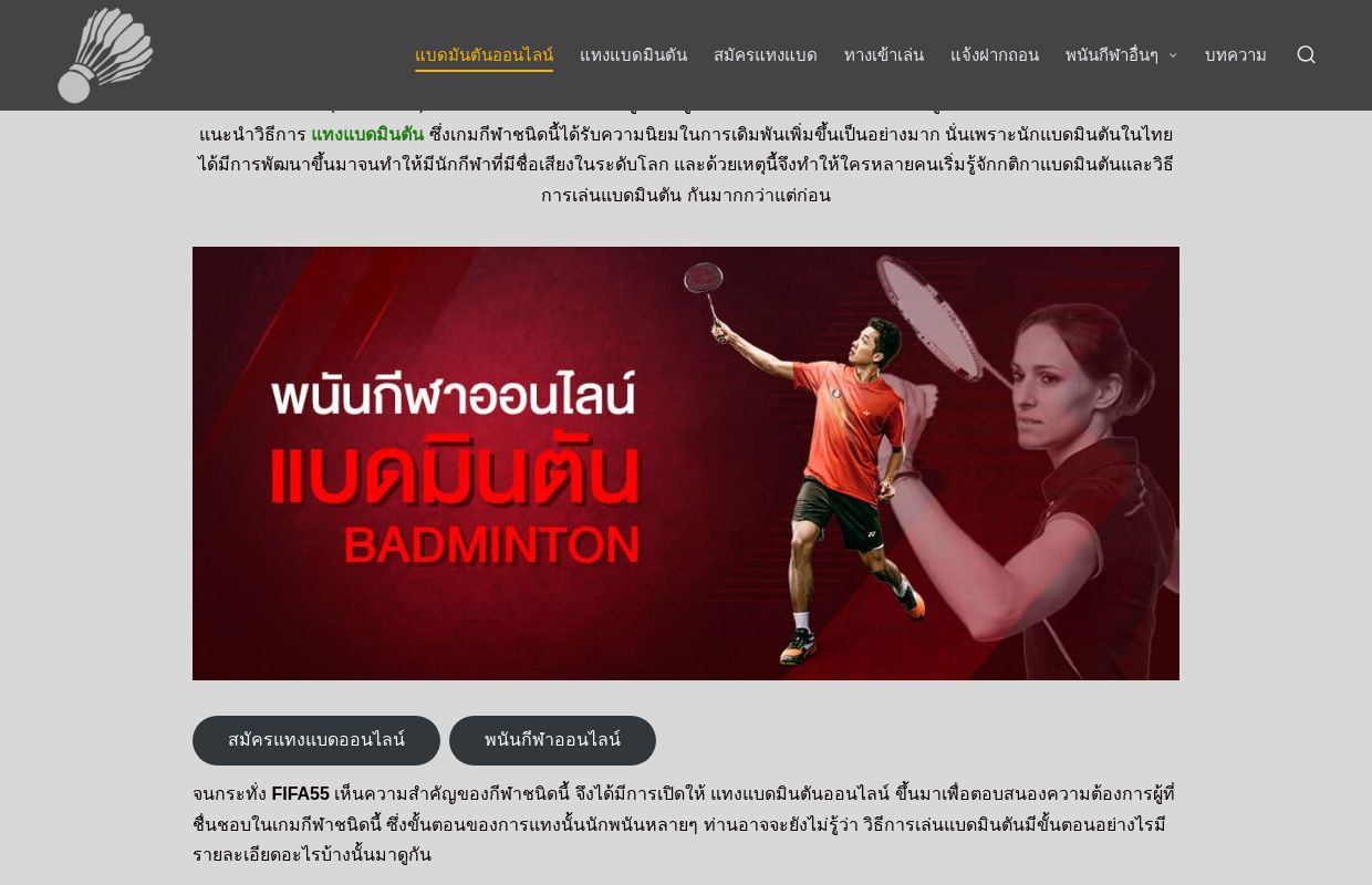 กีฬาแบดมันตัน กีฬายอดนิยมสู่การพนันกีฬาออนไลน์ บนเว็บ FIFA55