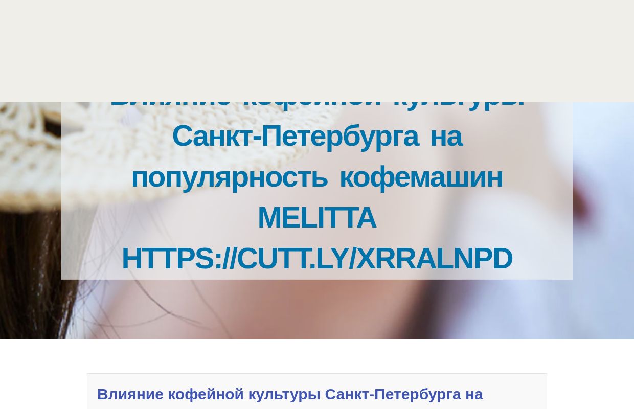Влияние кофейной культуры Санкт-Петербурга на популярность кофемашин Melitta https://cutt.ly/xrRalNPD - homepage