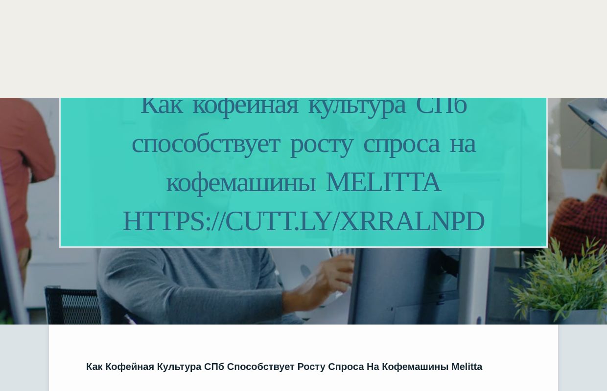 Как кофейная культура СПб способствует росту спроса на кофемашины Melitta https://cutt.ly/xrRalNPD - homepage