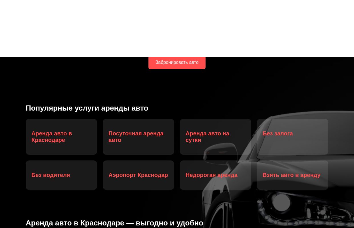Аренда авто в Краснодаре без залога, посуточно, без водителя. недорого — прокат автомобилей Краснодар