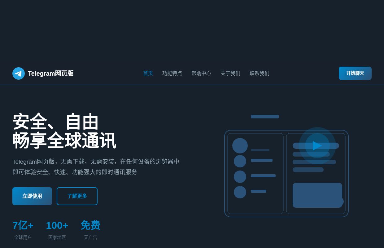 Telegram网页版 - 安全快速的在线通讯工具 | 随时随地畅聊