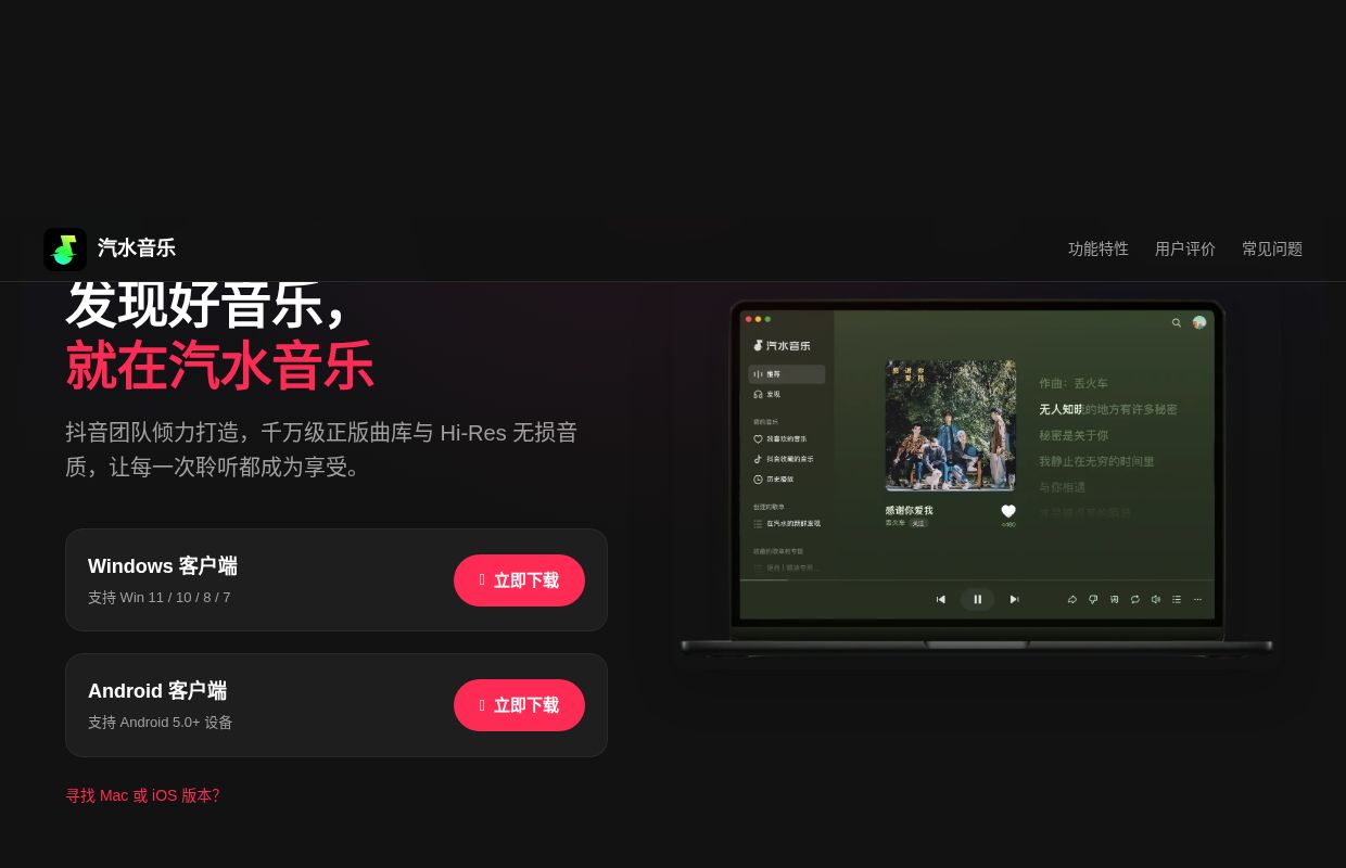 汽水音乐官方下载_电脑版/安卓版免费安装_字节跳动高品质音乐App