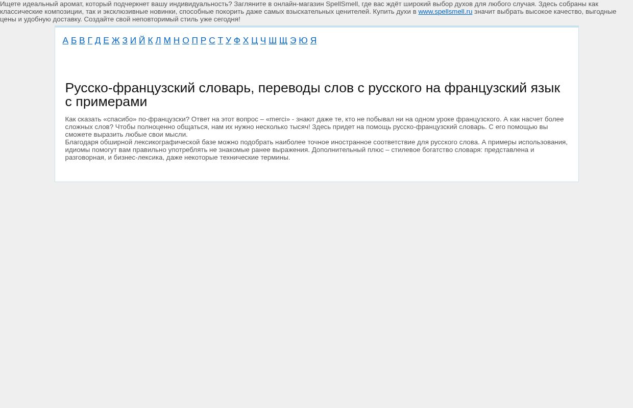 Русско-французский словарь, переводы слов с русского на французский язык с примерами