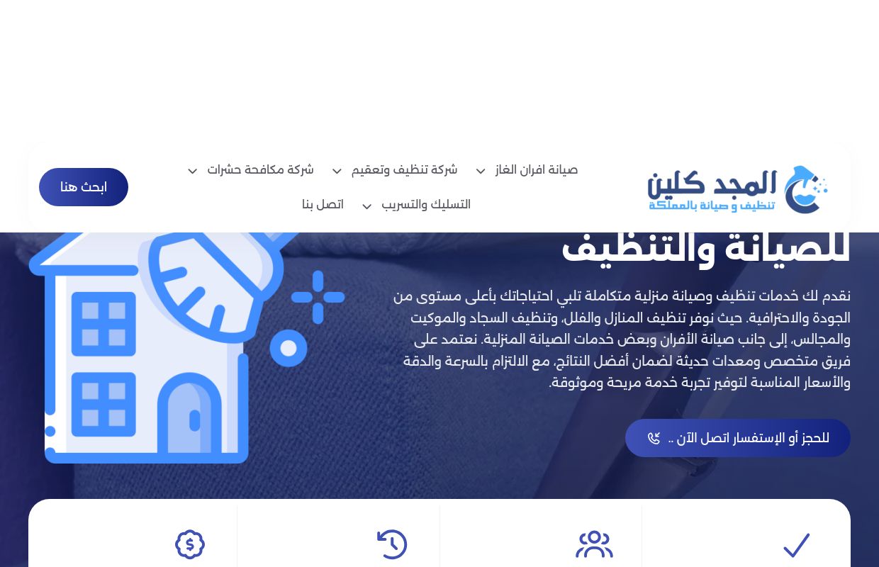 المجد كلين للصيانة والتنظيف
