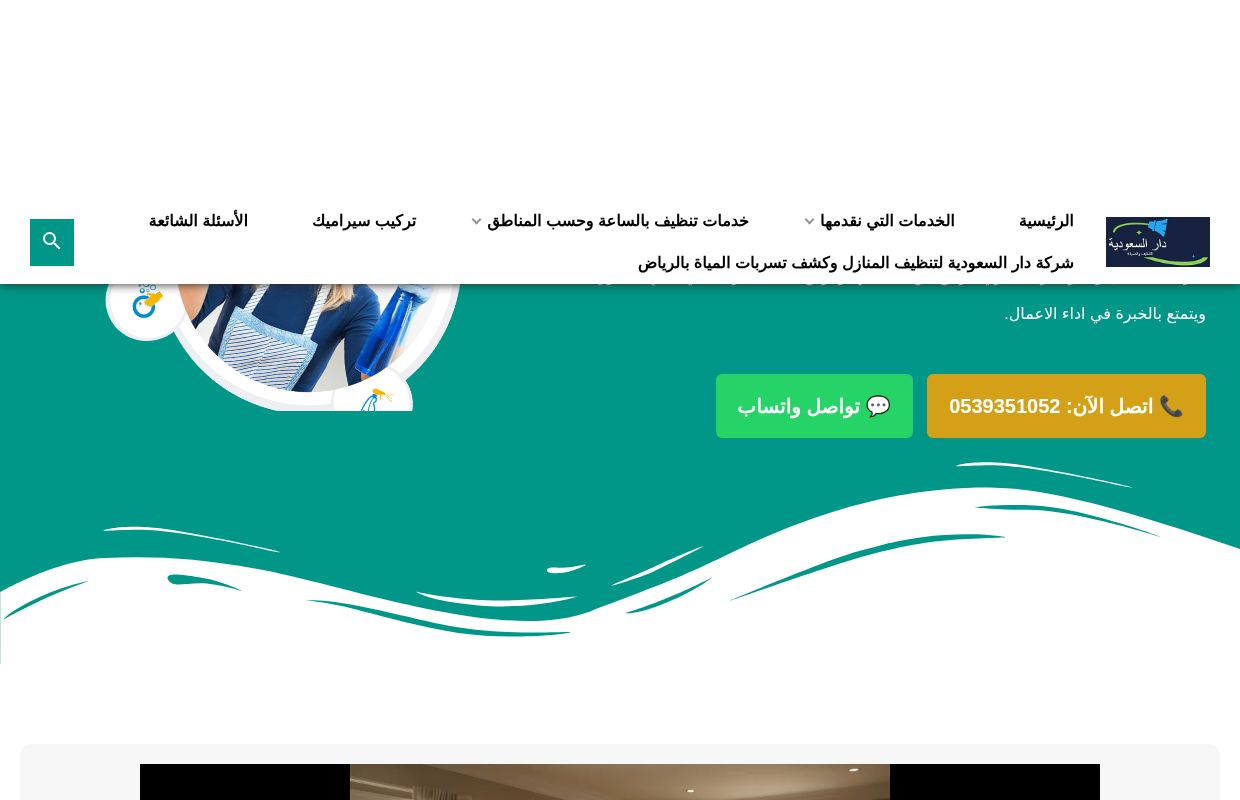 شركة تنظيف وعزل و لحام خزانات بالرياض 0539351052 - تنظيف منازل وكشف تسربات المياة وصيانة افران وعزل خزانات و خدمة نقل العفش